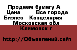 Продаем бумагу А4 › Цена ­ 90 - Все города Бизнес » Канцелярия   . Московская обл.,Климовск г.